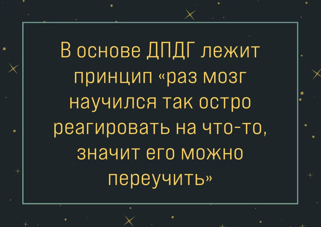 Главный принцип ДПДГ (EMDR)